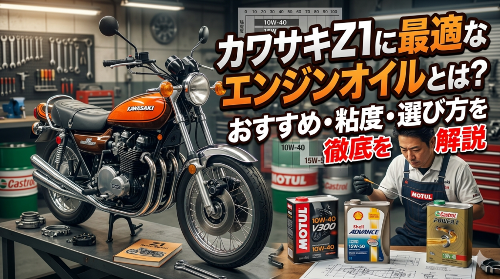 Z1,おすすめ,エンジンオイル