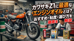 Z1,おすすめ,エンジンオイル