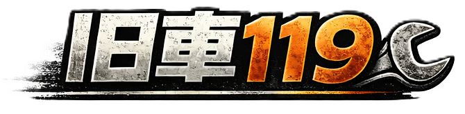 旧車119