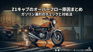 Z1オーバーフロー原因まとめ