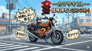 Z1信号待ちでエンスト
