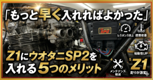 Z1　ウオタニ　メリット