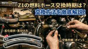 Z1燃料ホースの交換時期