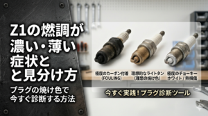 Z1の燃調異常